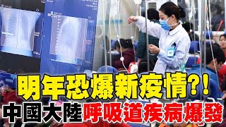 中國大陸呼吸道疾病爆發 明年恐爆新疫情?!世衛要求提供資訊【TVBS新聞精選】