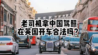 老司机拿中国驾照在英国开车合法么？