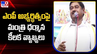 ఎంపీ అభ్యర్థిత్వంపై మంత్రి ధర్మాన కీలక వ్యాఖ్యలు | AP Politics - TV9