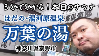 はだの・湯河原温泉　万葉の湯【３分で分かる！本日のサウナ】