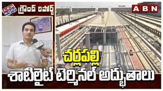 Special Ground Report : చర్లపల్లి శాటిలైట్ టెర్మినల్ అద్భుతాలు | Cherlapally Satellite Terminal |ABN