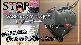 《雑誌付録》【haul】 STORY 2024年 12月号 増刊VASICのスタッズ付きレザーポーチ 開封レビュー