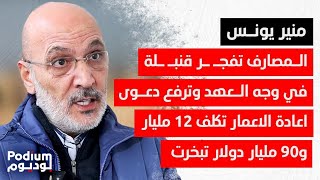 جديد قضية رياض سلامة: اين ذهبت الـ ٨٠ مليار؟ ياسين جابر بدو معجزة وخلي يحك راسو