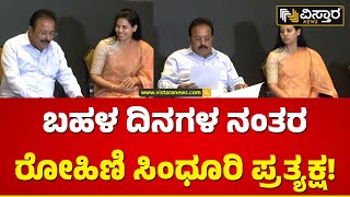 ಕೃಷಿ ಸಚಿವರ ಸುದ್ದಿಗೋಷ್ಠಿಯಲ್ಲಿ ರೋಹಿಣಿ ಭಾಗಿ | Rohini Sindhuri Latest New | Vistara News