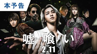 映画『嘘喰い』本予告 2022年2月11日（金）公開