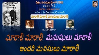 మారాలి మారాలి మనుషులు మారాలి - మనుషులు మారాలి (1969)