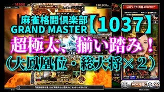 麻雀格闘倶楽部　GRAND MASTER【1037】超極太、揃い踏み！（大鳳凰位・総大将×２）