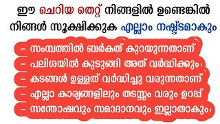 ഈ ചെറിയ തെറ്റ് മതി💥ജീവിതം പരാജയം വരും കടം കൂടും ലോൺ വരും😭| Islamic speech | #നിസ്കാരം #സ്വലാത്ത്