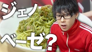 【レシピ】ベーコンとトマトのジェノベーゼパスタを作ってみた！