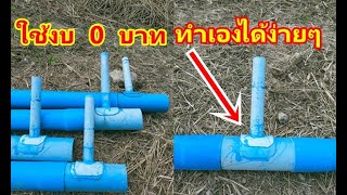 ใช้งบ 0 บาท ทำเองได้ง่ายๆ ทำข้อต่อ  3 ทาง 2 นิ้วลด 6 หุน ใช้ต่อกับท่อ pvc 2 นิ้ว ไม่ต้องซื้อใหม่