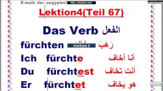 Lektion4 Teil 67 الدرس الرابع - الفعل - تعليم اللغة الألمانية للأطفال