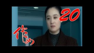 《作女│Women on the edge》第20集 官方高清版（袁立、田海蓉、苗圃、傅彪、王洛勇、伍宇娟領銜主演）