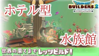 DQB2 #8 How to build  Aquarium type hotel