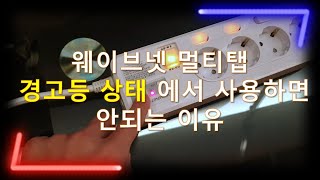 웨이브넷 멀티탭에 접지 경고등이 켜진 채로 사용하지 마세요