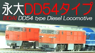 永大DD54ディーゼル機関車！ EIDAI DD54 Diesel Locomotive   Nの時間 vol.43 Spend time with N gauge