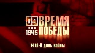 Время победы. 9 мая 1945 года