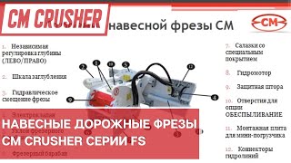 Навесные дорожные фрезы серии FS