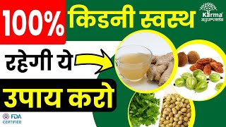 100% किडनी स्वस्थ रखने के घरेलु उपाय | Home Remedies to Keep Your Kidneys Healthy | Kidney Treatment