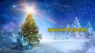 សូមស្វាគមន៍ បុណ្យណូអែល (Welcome Christmas)