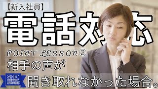 『相手の声が聞き取れなかった場合。』電話応対 POINT LESSON ②