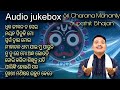Sricharana Mohanty Superhit Bhajan | Audio Jukebox | Odia Jagannath Bhajan | Odia Krishna Bhajan