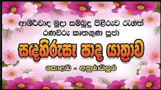 රණවිරු කෘතගුණ පූජා පාද යාත්‍රාව හයවැනි දිනය