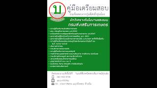 โหลดแนวข้อสอบ นักวิเคราะห์นโยบายและแผนปฏิบัติการ กรมส่งเสริมการเกษตร