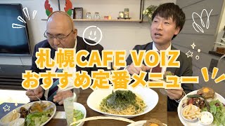 札幌CAFE VOIZ おすすめ定番メニューを忖度無しで食レポ！カフェヴォイズの「ローストビーフのホットサンド」「釜揚げしらすと大葉の和風パスタ」「もち麦のキーマカレープレート」