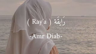 Ray'a - رايقة Amr Diab ( Lirik dan terjemahan )