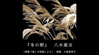 ◆朗読◆『冬の野』八木重吉（詩集『貧しき信徒』より）093／103　朗読：小島香奈子