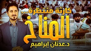 كارثة منتظرة...المناخ