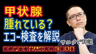 甲状腺腫大のエコー検査とは？腫瘍やバセドウ病や橋本病など_相模原内科