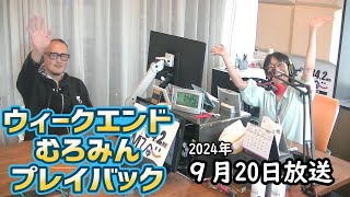 FMびゅーウイークエンドむろみんプレイバック石川昌希記者9月20日放送