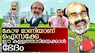 കോഴ മാണി ഉറപ്പായും സ്വർഗത്തിൽ പോയി കാണും  I   Finance Minister Thomas Isaac