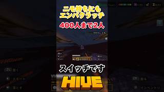 【HIVE】ニモ持ちにもエンパクラッチ！スイッチです【マイクラ】#マイクラ #hive #pvp