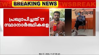 ലോക്സഭ തെരഞ്ഞെടുപ്പിൽ ശിവസേന ഉദ്ദവ് വിഭാഗം 17 സ്ഥാനാർത്ഥികളെ പ്രഖ്യാപിച്ചു