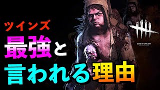 【DBD】【解説】ツインズが最強じゃんと囁かれている理由が分かる試合！！購入してない人必見！！「ツインズ」【アオネジ】