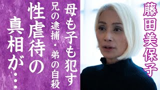 【驚愕】藤田美保子が暴露した性虐待の真相…実の兄が緊急逮捕され弟が迎えた切ない最期に言葉を失う…！『鳩子の海』朝ドラ女優が受けた父親からの日常的な暴力…壮絶な家庭間環境の全貌に一同驚愕！