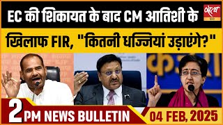 FIR AGAINST ATISHI| ELECTION COMMISSION| RAMESH BIDHURI| DELHI ELECTION 2025। SATYA HINDI BULLETIN