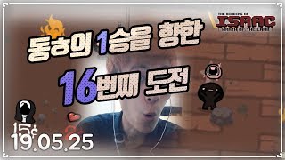 [헌영] 대결러 동ㅎ의 1승을 향한 16번째 도전 :: 아이작 타임어택 대결(Isaac Speed Run Match) 190524(금)#2