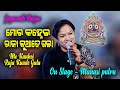 Mo Kanhei Raja Kuade Gala ମୋ କହ୍ନେଇ ରାଜା କୁଆଡେ ଗଲା II On Stage Singer Manasi Patra II