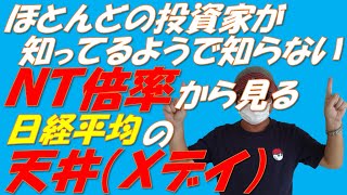 NT倍率のサイクルから見る日経平均の天井　Ｘデーは〇月〇日!!