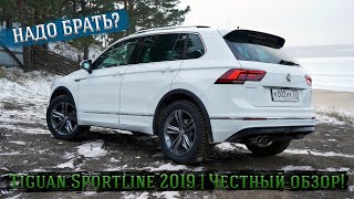 VW Tiguan Sportline 2019' | Честный обзор!