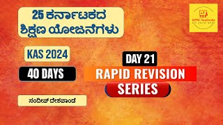 KAS Prelims 2024 Rapid Revision Series | 25 ಕರ್ನಾಟಕದ ಶಿಕ್ಷಣ ಯೋಜನೆಗಳು | Day 21 of 40 days