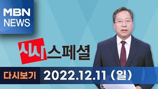 MBN 시사스페셜 [다시보기] \