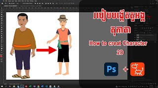 របៀបបង្កើតតួអង្គតុកាតា | How to create character 2d