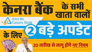 केनरा बैंक ने बढ़ाया सर्विस चार्ज समेत नए नियम 20 सितंबर से लागू होंगे CANARA BANK NEWS PM Modi govt