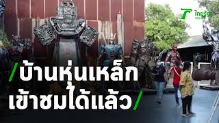 บ้านหุ่นเหล็กเปิดแล้ว พร้อมรับนักท่องเที่ยว | 02-06-63 | ตะลอนข่าว