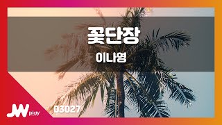 [JW노래방] 꽃단장  / 이나영 / JW Karaoke