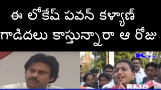 ఈ లోకేష్  పవన్ కళ్యాణ్ గాడిదలు కాస్తున్నారా ఆ రోజు | roja fires on lokesh pawan kalyan